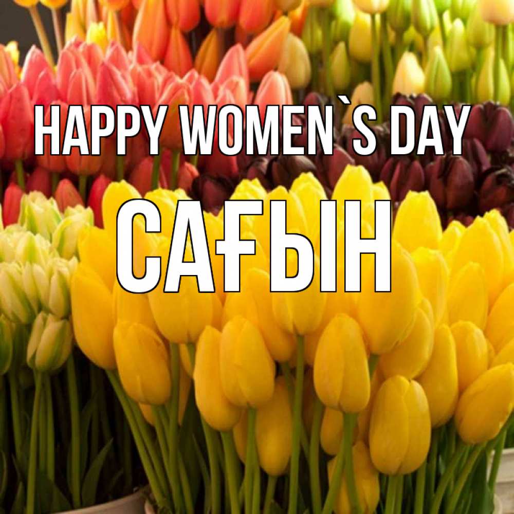 Greetings card с именем, САҒЫН happy women`s day цветы Greetings with text for free download 